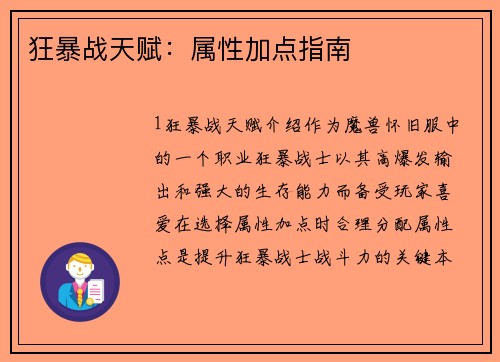 狂暴战天赋：属性加点指南