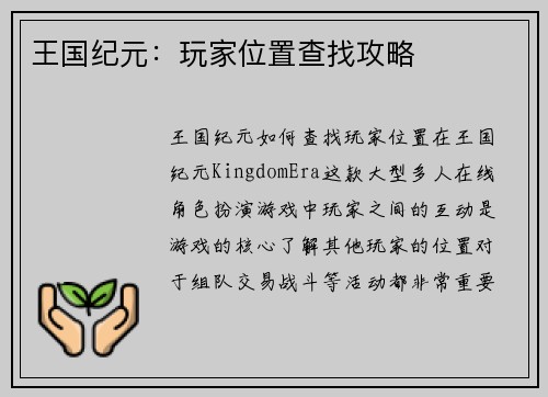 王国纪元：玩家位置查找攻略