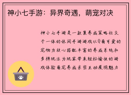 神小七手游:异界奇遇,萌宠对决