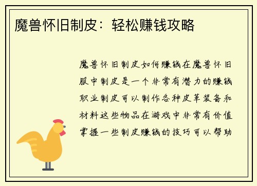 魔兽怀旧制皮：轻松赚钱攻略