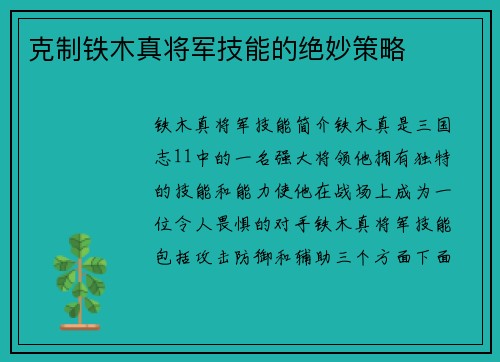 克制铁木真将军技能的绝妙策略